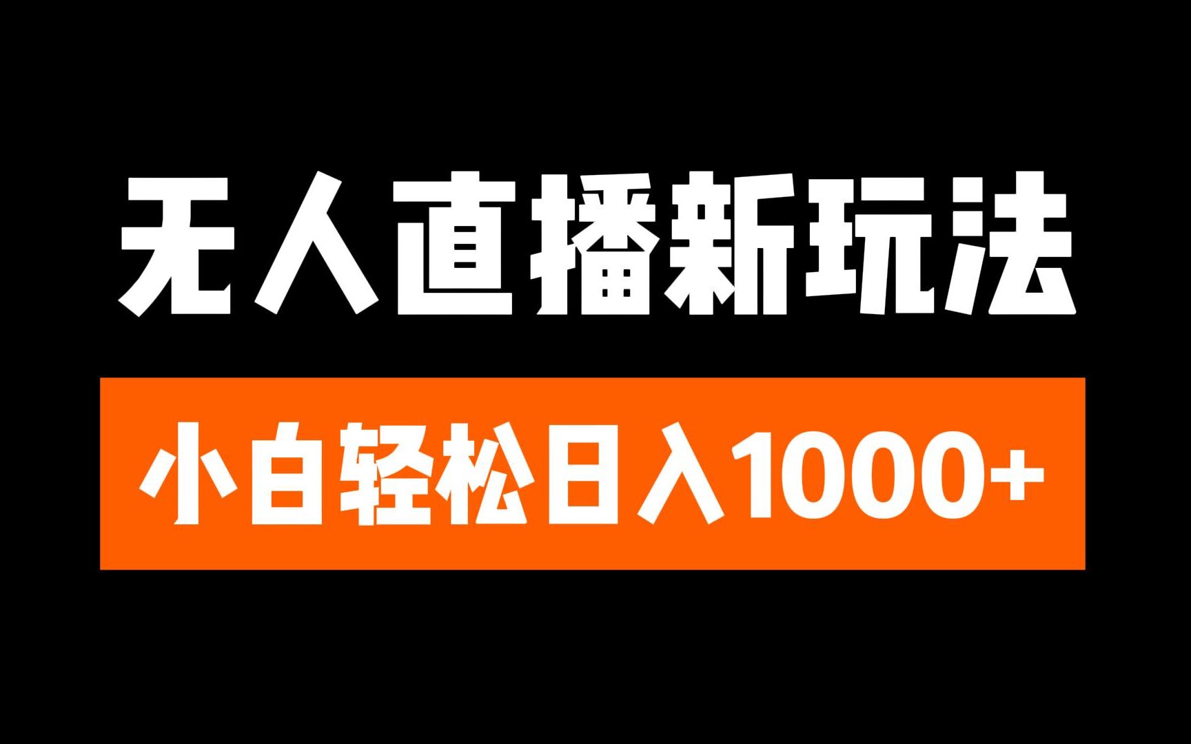 抖音无人直播3.0 挂机放故事 单机日入300+ 批量可放大-天麒项目网_中创网会员优质付费教程和创业项目大全