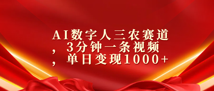 AI数字人三农赛道，3分钟一条视频，单日变现1000+-天麒项目网_中创网会员优质付费教程和创业项目大全