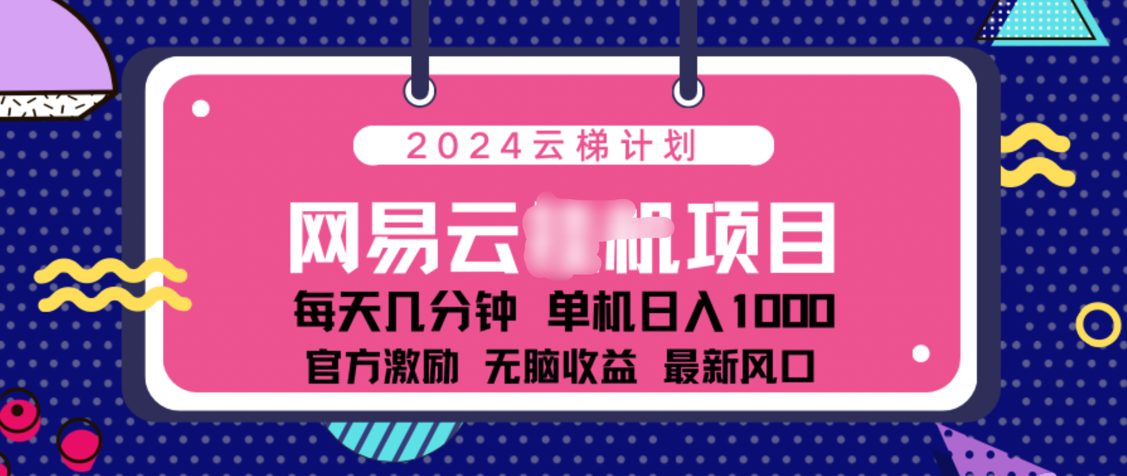 2024 11月份网易云云挂机项目！日入1000无脑收益！-天麒项目网_中创网会员优质付费教程和创业项目大全