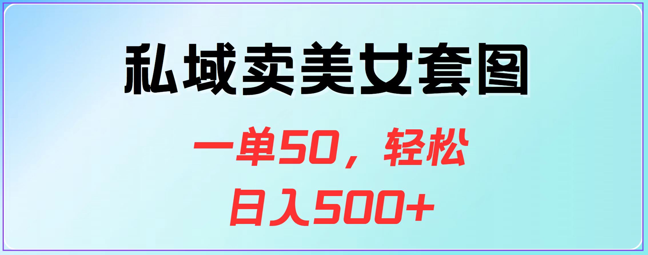 私域卖美女套图，一单50，轻松日入500+-天麒项目网_中创网会员优质付费教程和创业项目大全