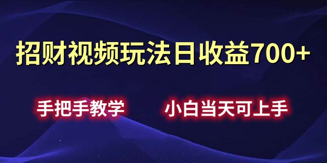 招财视频玩法日收益700+手把手教学，小白当天可上手-天麒项目网_中创网会员优质付费教程和创业项目大全