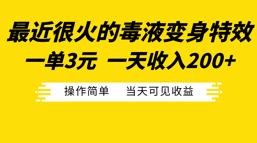 最近很火的毒液变身特效，一单3元一天收入200+，操作简单当天可见收益-天麒项目网_中创网会员优质付费教程和创业项目大全