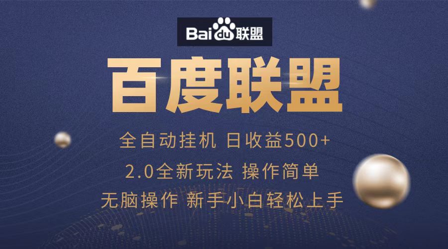 广告联盟，全自动运行，单机日入500+-天麒项目网_中创网会员优质付费教程和创业项目大全