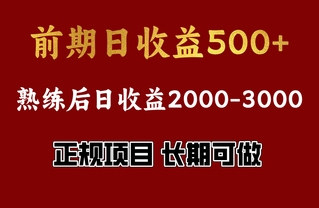 前期日收益500，熟悉后日收益2000左右，正规项目，长期能做，兼职全职都行-天麒项目网_中创网会员优质付费教程和创业项目大全