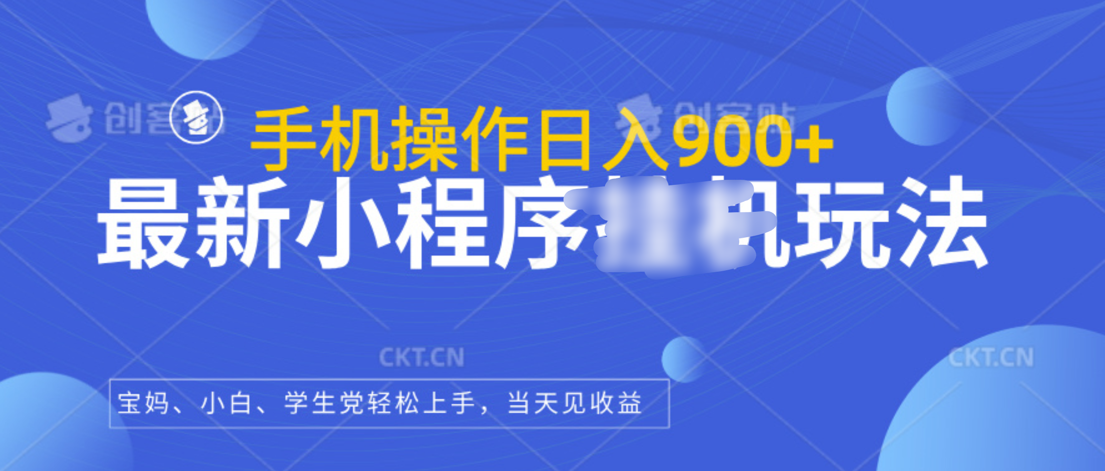 最新小程序挂机玩法，手机操作日入900+，操作简单，当天见收益-天麒项目网_中创网会员优质付费教程和创业项目大全