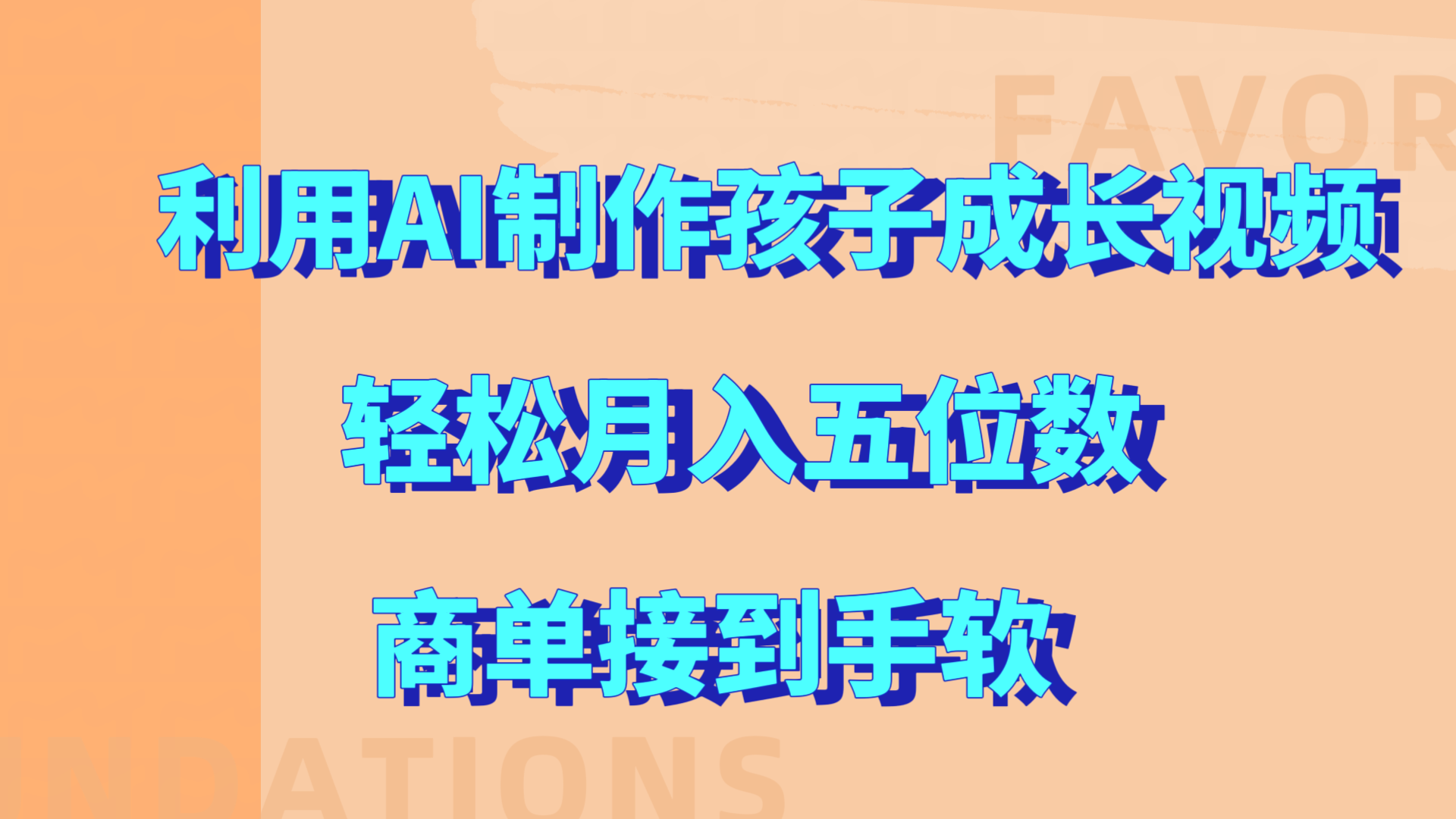 利用AI制作孩子成长视频，轻松月入五位数，商单接到手软!-天麒项目网_中创网会员优质付费教程和创业项目大全