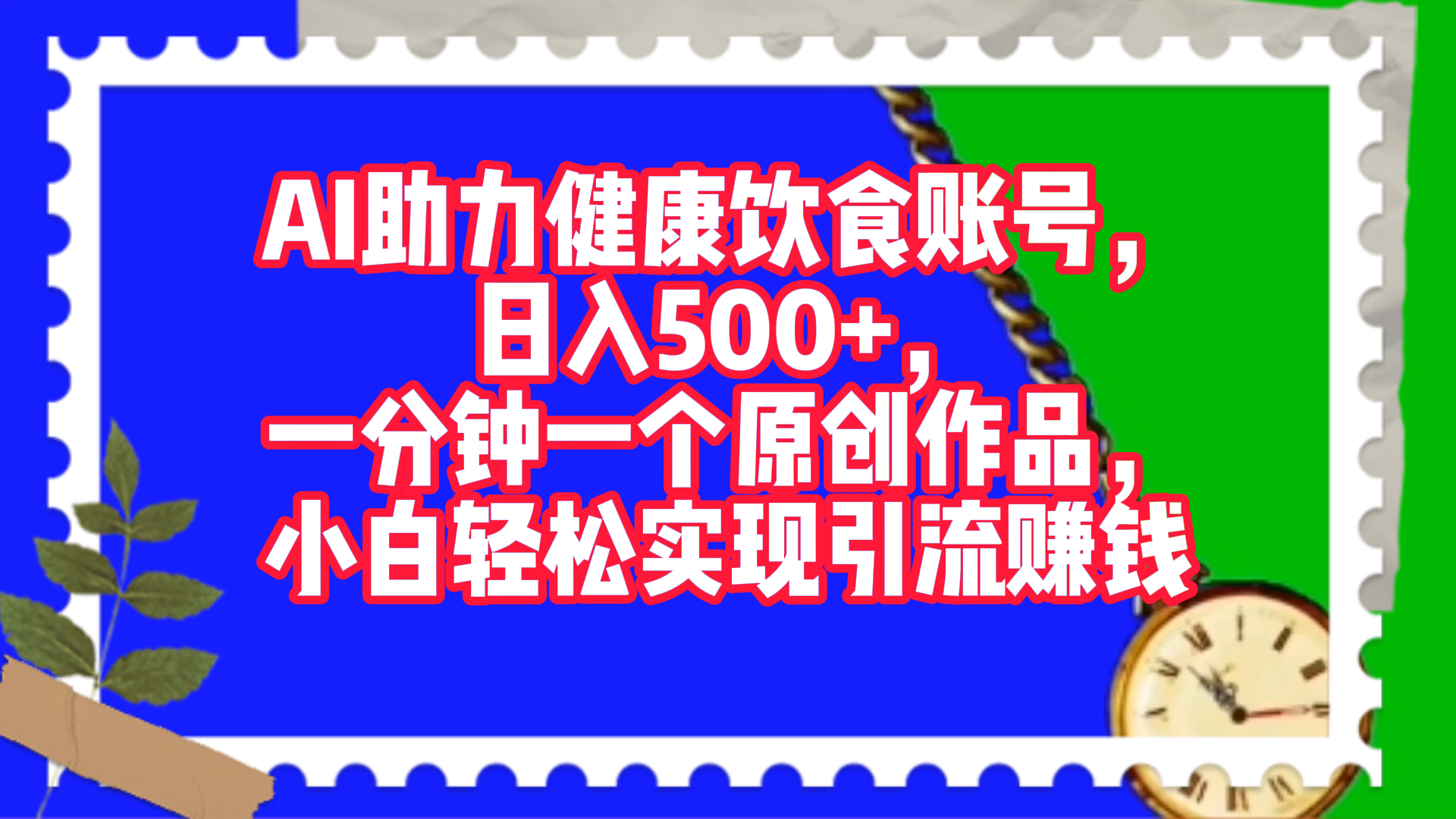 AI助力健康饮食账号，日入500+，一分钟一个原创作品，小白轻松实现引流赚钱！-天麒项目网_中创网会员优质付费教程和创业项目大全