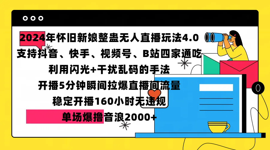 2024年怀旧新娘整蛊直播无人玩法4.0，支持抖音、快手、视频号、B站四家通吃，利用闪光+干扰乱码的手法，开播5分钟瞬间拉爆直播间流量，稳定开播160小时无违规，单场爆撸音浪2000+-天麒项目网_中创网会员优质付费教程和创业项目大全