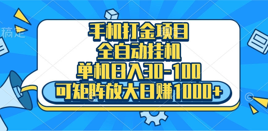 手机全自动挂机项目，单机日入30-100，可矩阵适合小白-天麒项目网_中创网会员优质付费教程和创业项目大全