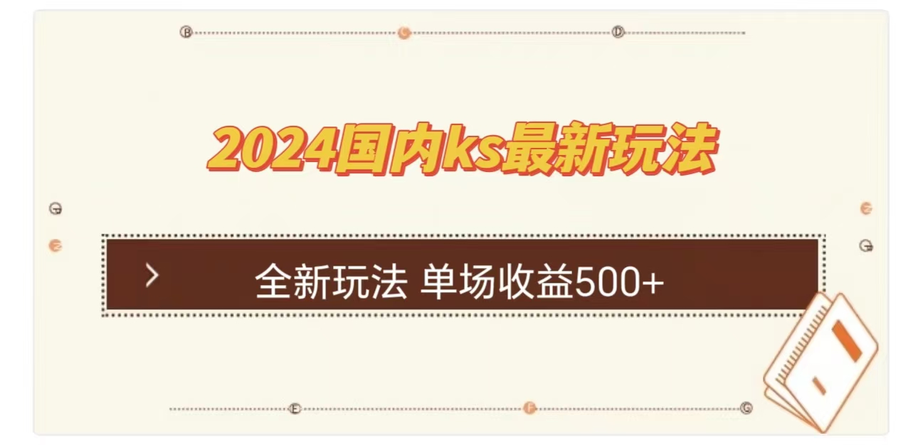 ks最新玩法，通过直播新玩法撸礼物，单场收益500+-天麒项目网_中创网会员优质付费教程和创业项目大全