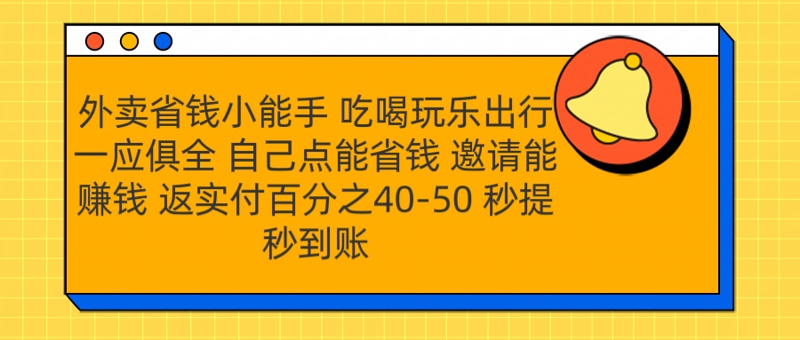 外卖省钱小助手 吃喝玩乐出行一应俱全 自己点能省钱 邀请能赚钱 秒提秒到账-天麒项目网_中创网会员优质付费教程和创业项目大全