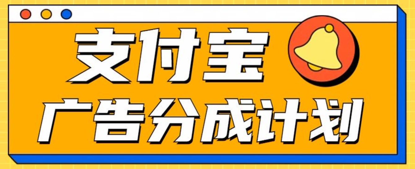 支付宝分成计划，全新蓝海项目，0门槛，小白单号月入1W+-天麒项目网_中创网会员优质付费教程和创业项目大全