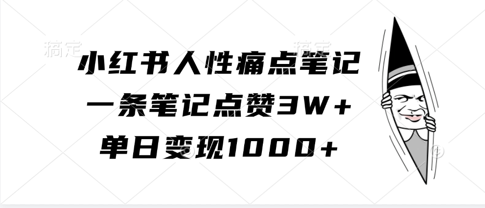 小红书人性痛点笔记，单日变现1000+，一条笔记点赞3W+-天麒项目网_中创网会员优质付费教程和创业项目大全