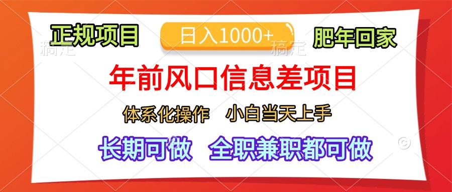 年前风口信息差项目，日入1000+，体系化操作，小白当天上手，肥年回家-天麒项目网_中创网会员优质付费教程和创业项目大全