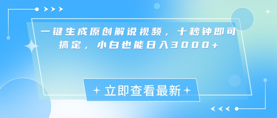 一键生成原创解说视频，小白十秒钟即可搞定，也能日入3000+-天麒项目网_中创网会员优质付费教程和创业项目大全