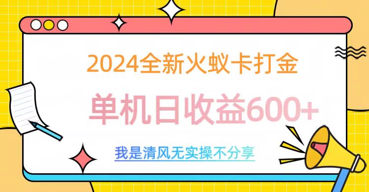 2024全新火蚁卡打金，单机日收益600+-天麒项目网_中创网会员优质付费教程和创业项目大全