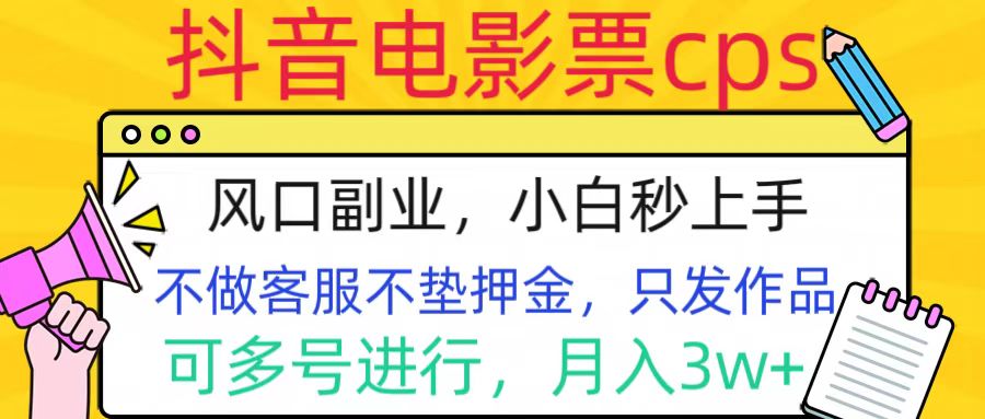 抖音电影票cps，风口副业，不需做客服垫押金，操作简单，月入3w+-天麒项目网_中创网会员优质付费教程和创业项目大全