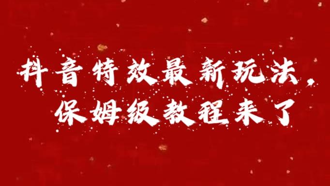 外面卖1980的项目，抖音特效最新玩法，保姆级教程，今天他来了-天麒项目网_中创网会员优质付费教程和创业项目大全