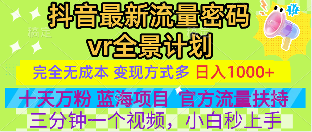 官方流量扶持单号日入1千+，十天万粉，最新流量密码vr全景计划，多种变现方式，操作简单三分钟一个视频，提供全套工具和素材，以及项目合集，任何行业和项目都可以转变思维进行制作，可长期做的项目！-天麒项目网_中创网会员优质付费教程和创业项目大全