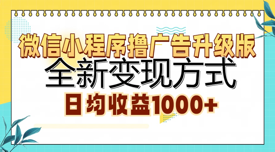 微信小程序撸广告升级版，全新变现方式，日均收益1000+-天麒项目网_中创网会员优质付费教程和创业项目大全