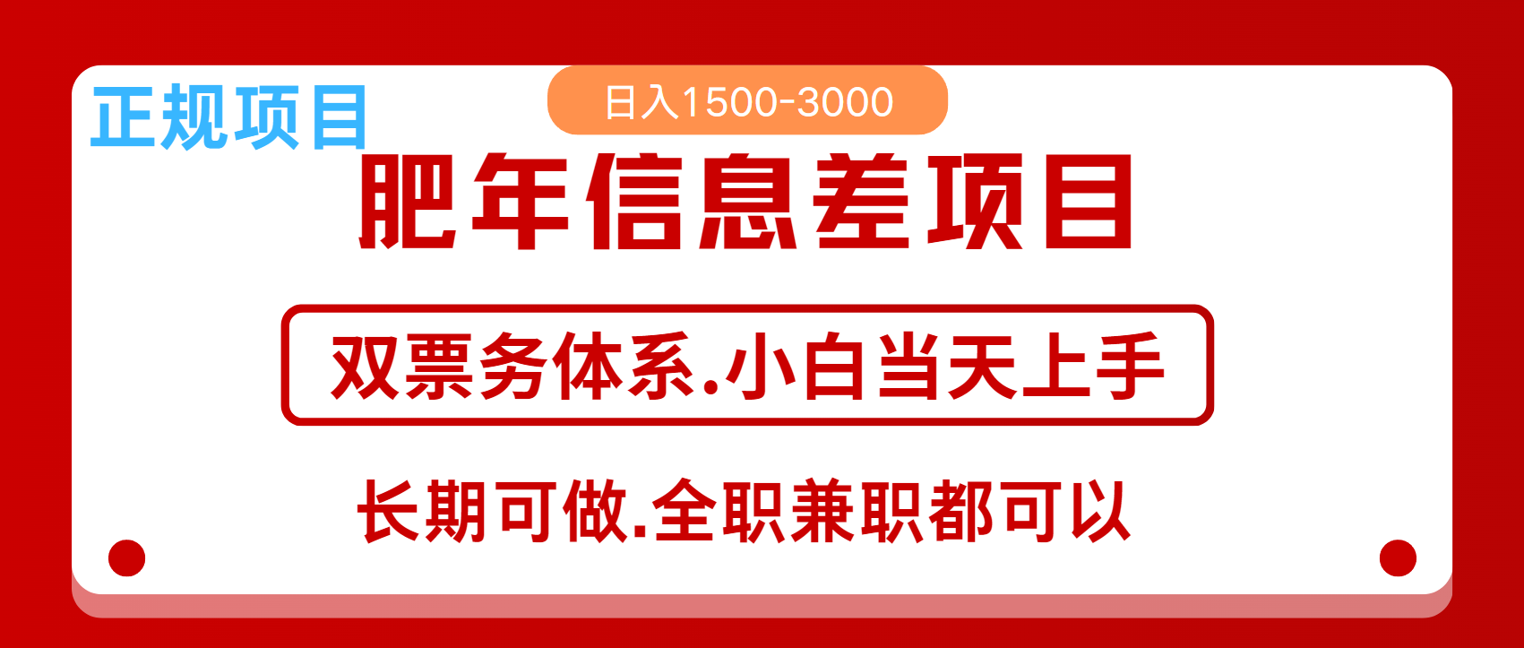 年前红利风口项目，日入2000+ 当天上手 过波肥年-天麒项目网_中创网会员优质付费教程和创业项目大全