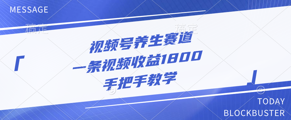 视频号养生赛道，一条视频收益1800，手把手教学-天麒项目网_中创网会员优质付费教程和创业项目大全