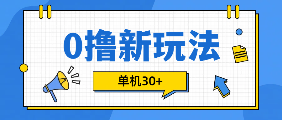 0撸玩法，单机每天30+-天麒项目网_中创网会员优质付费教程和创业项目大全