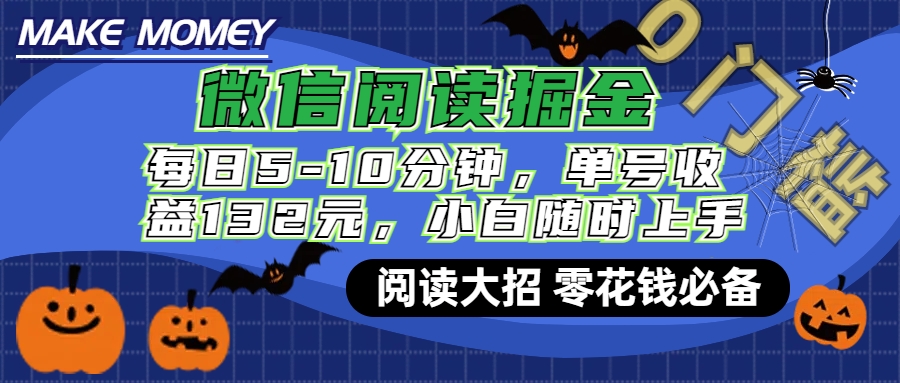 微信阅读新玩法，每日仅需5-10分钟，单号轻松获利132元，零成本超简单，小白也能快速上手赚钱-天麒项目网_中创网会员优质付费教程和创业项目大全