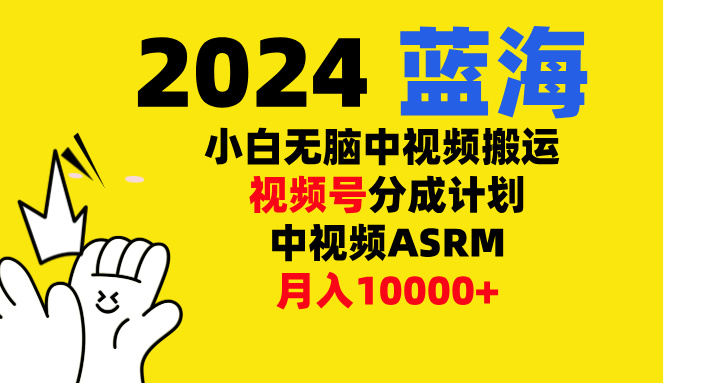 小白无脑复制-中视频视频号-分成计中视频ASRM-天麒项目网_中创网会员优质付费教程和创业项目大全