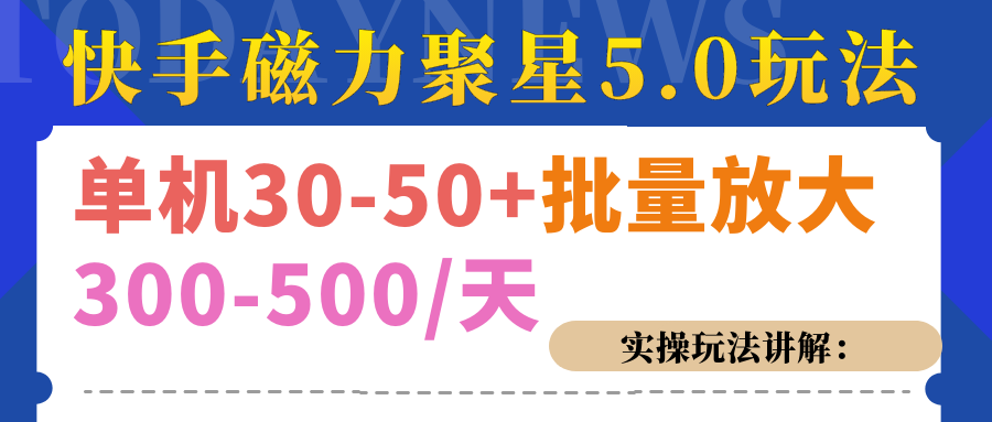 磁力聚星游戏看广告单机30-50+，实操核心教程-天麒项目网_中创网会员优质付费教程和创业项目大全