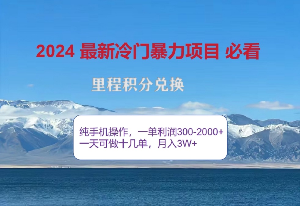 2024惊爆冷门暴利！出行高峰来袭，里程积分，高爆发期，一单300+—2000+，月入过万不是梦！-天麒项目网_中创网会员优质付费教程和创业项目大全