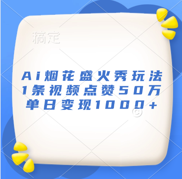 最新Ai烟花盛火秀玩法，1条视频点赞50万，单日变现1000+-天麒项目网_中创网会员优质付费教程和创业项目大全