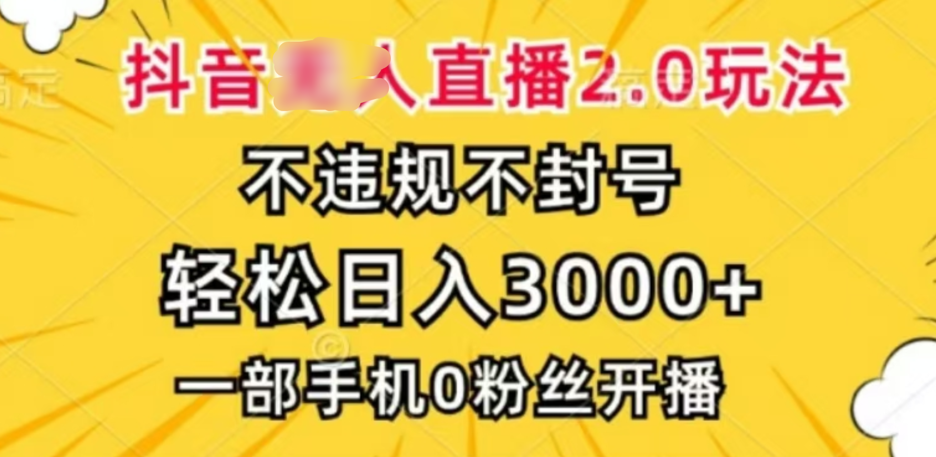 抖音小程序无人直播2.0，日入3000，不违规不封号，操作轻松-天麒项目网_中创网会员优质付费教程和创业项目大全