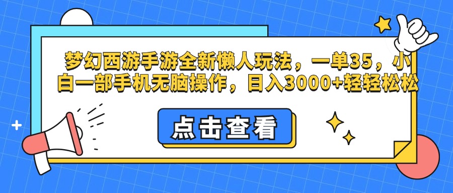 梦幻西游手游，全新懒人玩法，一单35，小白一部手机无脑操作，日入3000+轻轻松松-天麒项目网_中创网会员优质付费教程和创业项目大全