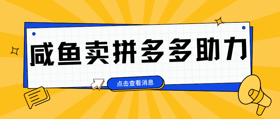 小白做咸鱼拼多多助力拼单，轻松好上手，日赚800+-天麒项目网_中创网会员优质付费教程和创业项目大全