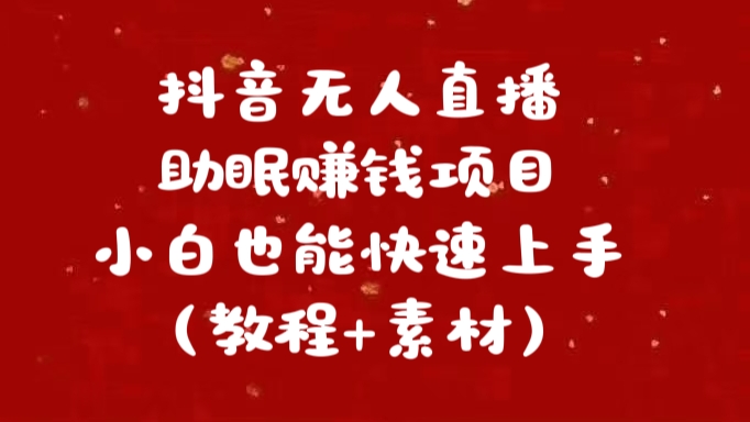 抖音快手短视频无人直播助眠赚钱项目，小白也能快速上手（教程+素材)-天麒项目网_中创网会员优质付费教程和创业项目大全