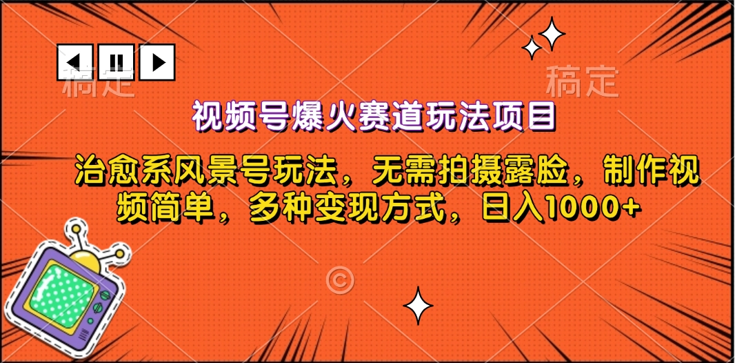 视频号爆火赛道玩法项目，治愈系风景号玩法，无需拍摄露脸，制作视频简单，多种变现方式，日入1000+-天麒项目网_中创网会员优质付费教程和创业项目大全