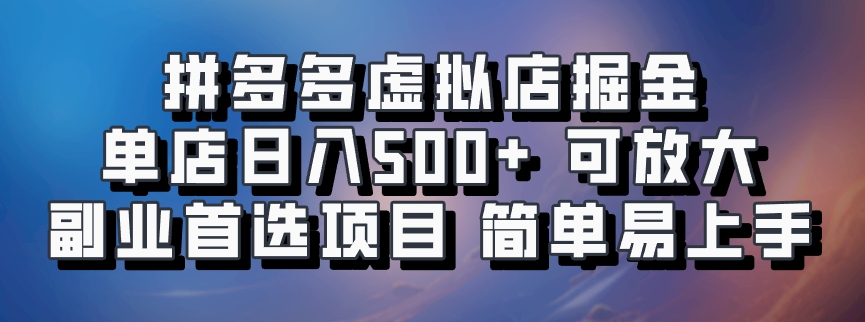 拼多多虚拟店，电脑挂机自动发货，单店日利润500+，可批量放大操作，长久稳定新手首选项目-天麒项目网_中创网会员优质付费教程和创业项目大全