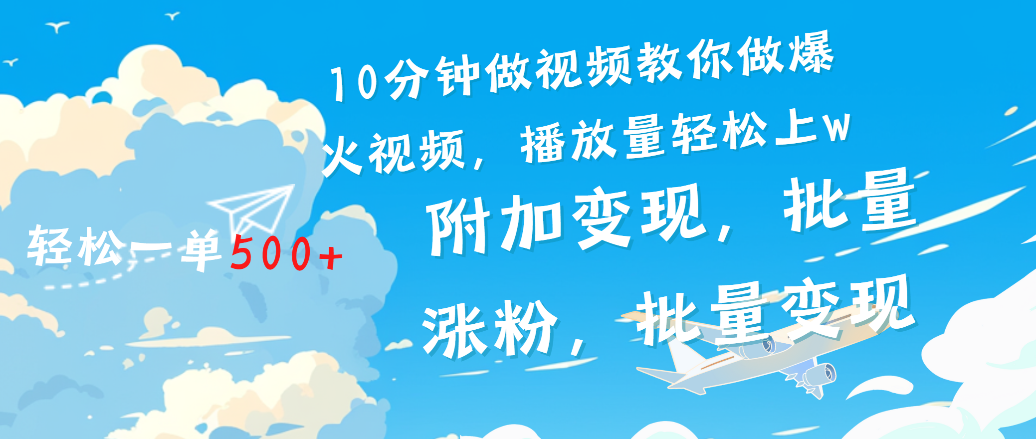 一条励志视频轻松播放量破w，看完视频小白也能学会-天麒项目网_中创网会员优质付费教程和创业项目大全