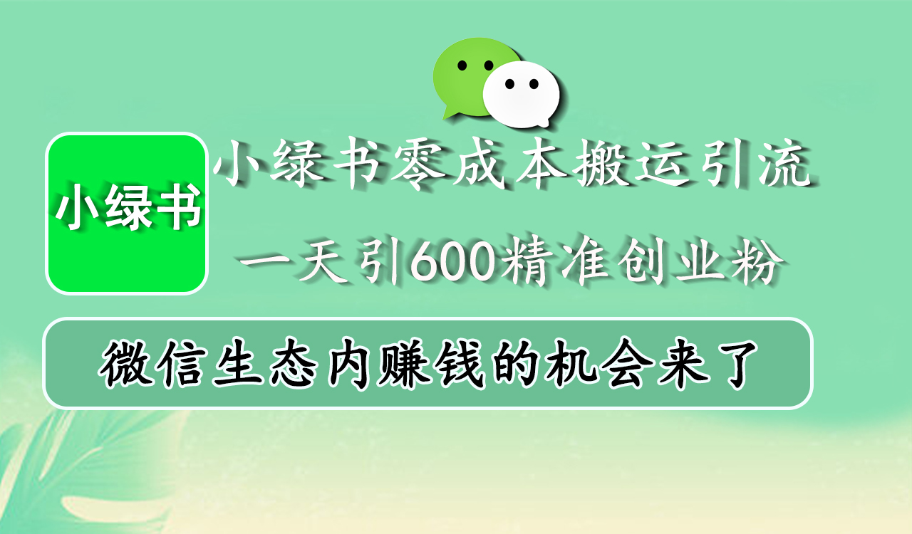 小绿书零成本搬运引流，一天引600精准创业粉，微信生态内赚钱的机会来了-天麒项目网_中创网会员优质付费教程和创业项目大全