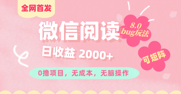 微信阅读8.0全网首发玩法！！0撸，没有任何成本有手就行,可矩阵，一小时入200+-天麒项目网_中创网会员优质付费教程和创业项目大全