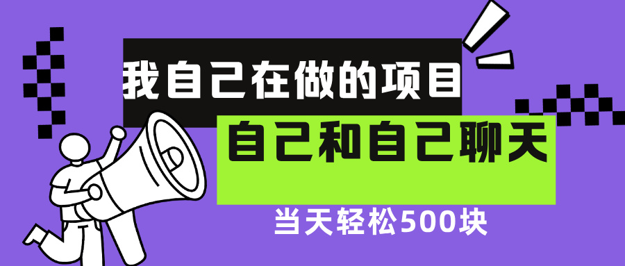 我自己在赚钱的项目，软件自聊不存在幸存者原则，做就有每天500+-天麒项目网_中创网会员优质付费教程和创业项目大全