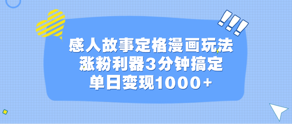 感人故事定格漫画玩法，涨粉利器3分钟搞定，单日变现1000+-天麒项目网_中创网会员优质付费教程和创业项目大全