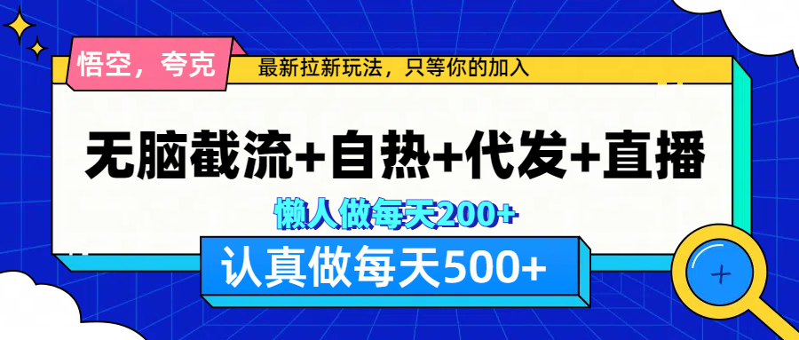 悟空、夸克拉新，无脑截流+自热+代发+直播，日入500+-天麒项目网_中创网会员优质付费教程和创业项目大全