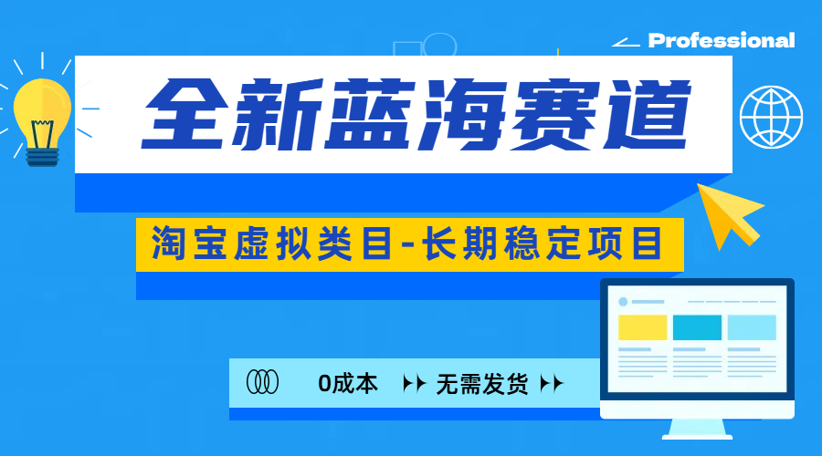 全新蓝海赛道-淘宝虚拟类目-长期稳定项目-可矩阵且放大-天麒项目网_中创网会员优质付费教程和创业项目大全