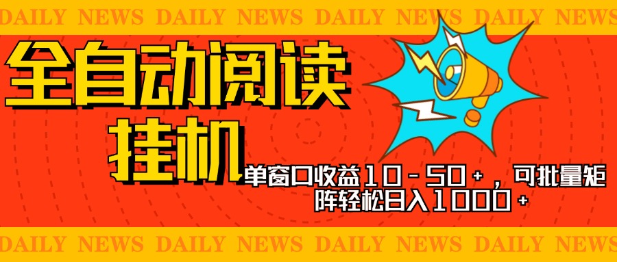 全自动阅读挂机，单窗口10-50+，可批量矩阵轻松日入1000+，新手小白秒上手-天麒项目网_中创网会员优质付费教程和创业项目大全