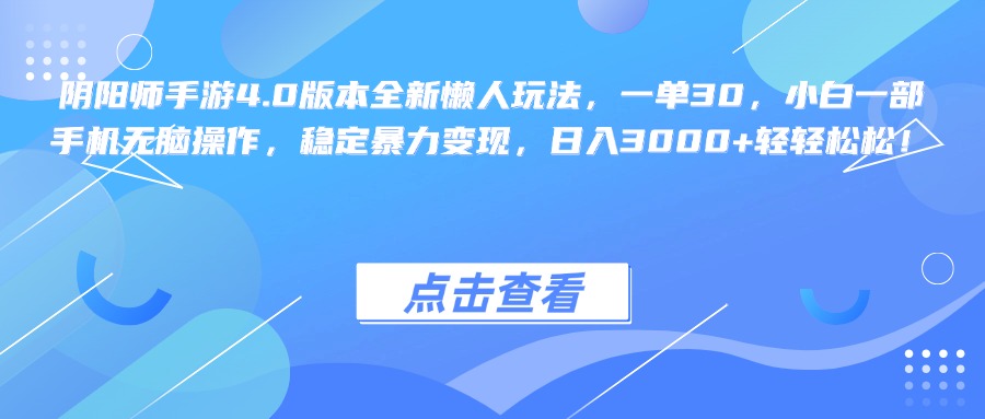 阴阳师手游4.0版本全新懒人玩法，一单30，小白一部手机无脑操作，稳定暴力变现，日入3000+轻轻松松！-天麒项目网_中创网会员优质付费教程和创业项目大全