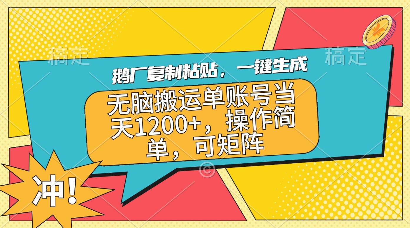 鹅厂复制粘贴，一键生成，无脑搬运单账号当天1200+，操作简单，可矩阵-天麒项目网_中创网会员优质付费教程和创业项目大全