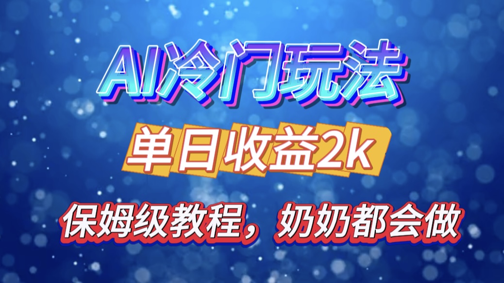 独家揭秘 AI 冷门玩法：轻松日引 500 精准粉，零基础友好，奶奶都能玩，开启弯道超车之旅-天麒项目网_中创网会员优质付费教程和创业项目大全