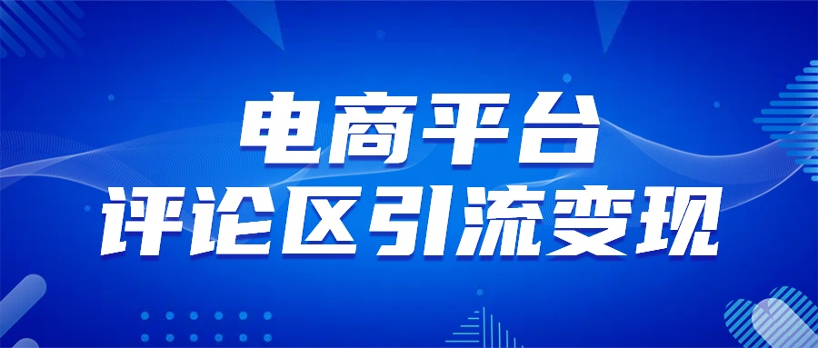 电商平台评论引流变现，无需开店铺长期精准引流，简单粗暴-天麒项目网_中创网会员优质付费教程和创业项目大全